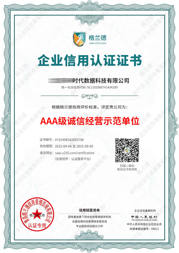 人行备案AAA级企业信用认证证书
