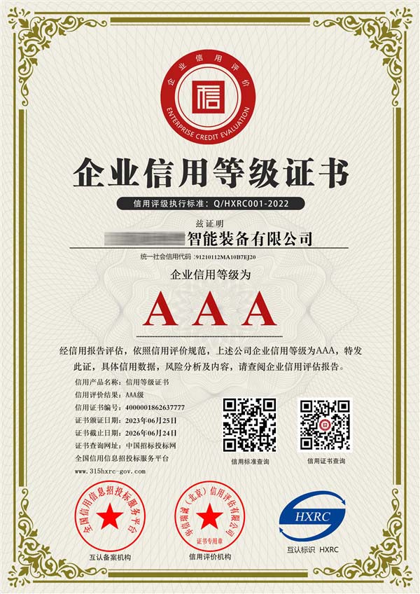 3a级企业信用等级证书
