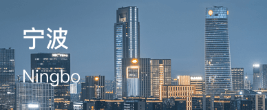 宁波